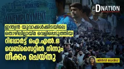 ഇന്ത്യൻ യുവാക്കൾക്കിടയിലെ തൊഴിലില്ലായ്മ വെളിപ്പെടുത്തിയ റിപ്പോർട്ട് ഐ.എൽ.ഒ വെബ്‌സൈറ്റിൽ നിന്നും നീക്കം ചെയ്തു