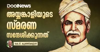 അയ്യങ്കാളിയുടെ സ്മരണ സന്ദേശിക്കുന്നത്