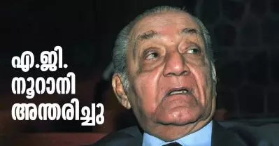 ഭരണഘടന വിദഗ്ധന്‍ എ.ജി. നൂറാനി അന്തരിച്ചു