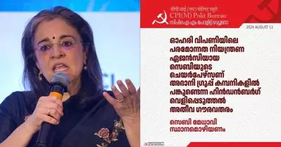 ഹിന്‍ഡന്‍ബര്‍ഗ് റിപ്പോര്‍ട്ട് ഗുരുതരം; മാധബി പുരി ബുച്ച് സ്ഥാനമൊഴിയണം; സി.പി.ഐ.എം പോളിറ്റ് ബ്യൂറോ