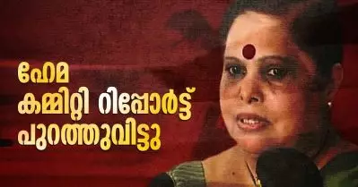 ‘പുറംമോടി കണ്ട് വിശ്വസിക്കാന്‍ കഴിയില്ല’; ഹേമ കമ്മിറ്റി റിപ്പോര്‍ട്ട് പുറത്ത്