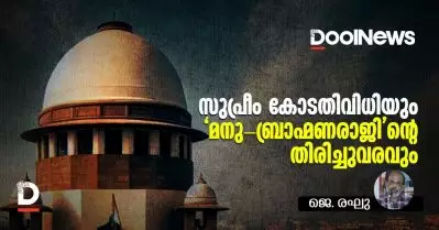 സുപ്രീം കോടതിവിധിയും ‘മനു- ബ്രാഹ്മണരാജി’ന്റെ തിരിച്ചുവരവും