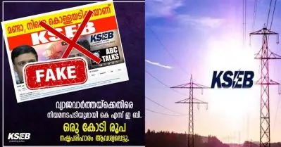 വ്യാജപ്രചരണം; എ.ബി.സി ന്യൂസിനെതിരെ നിയമനടപടിയുമായി കെ.എസ്.ഇ.ബി