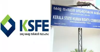 ദിവസവേതനത്തില്‍ ജോലി ചെയ്തയാള്‍ക്ക് സാക്ഷ്യപത്രം നല്‍കണം; കെ.എസ്.എഫ്.ഇയോട് മനുഷ്യാവകാശ കമ്മിഷന്‍