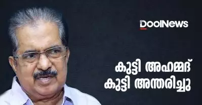 മുസ്‌ലിം ലീഗ് നേതാവ് കുട്ടി അഹമ്മദ് കുട്ടി അന്തരിച്ചു