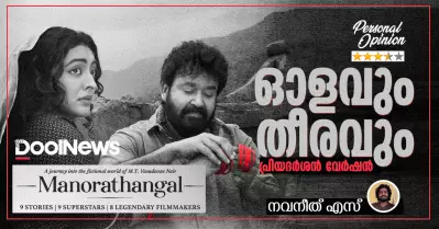 ഓളവും തീരവും; പ്രിയദർശൻ വേർഷൻ