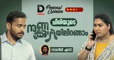 ചിരിയുടെ നുണക്കുഴിയിലിറങ്ങാം