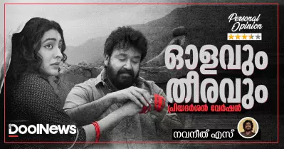 ഓളവും തീരവും; പ്രിയദർശൻ വേർഷൻ