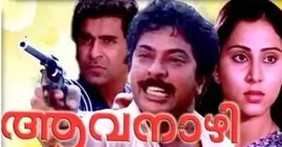 ദേവദൂതനും മണിച്ചിത്രത്താഴിനും ശേഷം ഇനി മമ്മൂട്ടിയുടെ ഊഴം; ആവനാഴി റീ റിലീസിനൊരുങ്ങുന്നു