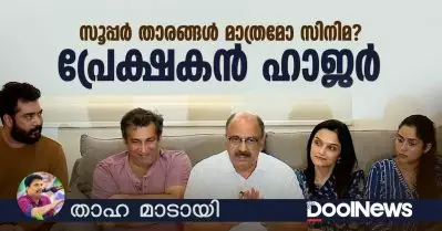 സൂപ്പര്‍ താരങ്ങള്‍ മാത്രമോ സിനിമ? പ്രേക്ഷകന്‍ ഹാജര്‍