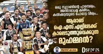 ഒരു നൂറ്റാണ്ടിന്റെ പാരമ്പര്യം, അന്താരാഷ്ട്ര കിരീടം, കല്‍ക്കട്ടയുടെ പോരാട്ട വീര്യം; ആരാണ് ഐ.എസ്.എല്ലിലേക്ക് കാലെടുത്തുവെക്കുന്ന മുഹമ്മദന്‍?