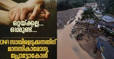 വയനാട് ഉരുള്‍പൊട്ടല്‍; മൃതദേഹങ്ങളുടെ ഡി.എന്‍.എ പരിശോധനക്കായി മാനസികാരോഗ്യ പ്രോട്ടോകോള്‍