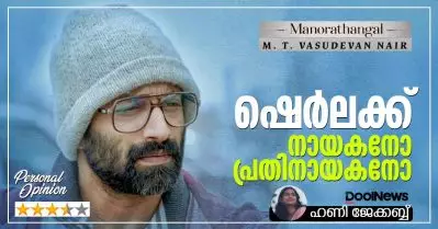ഷെര്‍ലക്ക് നായകനോ പ്രതിനായകനോ