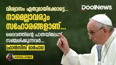 വിശ്വാസം ഏതുമായിക്കോട്ടെ, നാമെല്ലാവരും സഹോരങ്ങളാണ്; ദൈവത്തിന്റെ പാതയിലേക്ക് സഞ്ചരിക്കുന്നവർ: മാർപാപ്പ