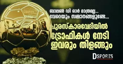 ബാലണ്‍ ഡി ഓര്‍ മാത്രമല്ല… വേറെയും സമ്മാനങ്ങളുണ്ടേ… പുരസ്‌കാരവേദിയില്‍ ട്രോഫികള്‍ നേടി ഇവരും തിളങ്ങും