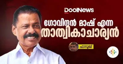 ഗോവിന്ദന്‍ മാഷ് എന്ന താത്വികാചാര്യന്‍