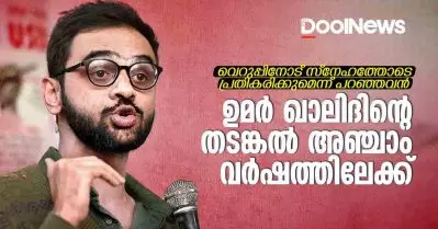 ‘വെറുപ്പിനോട് സ്‌നേഹത്തോടെ പ്രതികരിക്കുമെന്ന് പറഞ്ഞവന്‍’; ഉമര്‍ ഖാലിദിന്റെ തടങ്കല്‍ അഞ്ചാം വര്‍ഷത്തിലേക്ക്