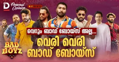 വെറും ബാഡ് ബോയ്സ് അല്ല, വെരി വെരി ബാഡ് ബോയ്സ്