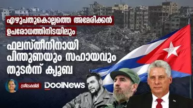 അമേരിക്കന്‍ ഉപരോധത്തിനിടയിലും ഫലസ്തീനിനൊപ്പം അടിയുറച്ച് നില്‍ക്കുന്ന ക്യൂബ