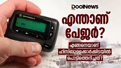 എന്താണ് പേജര്‍? എങ്ങനെയാണ് ഹിസ്ബുള്ളക്കാര്‍ക്കിടയില്‍ പൊട്ടിത്തെറിച്ചത്?