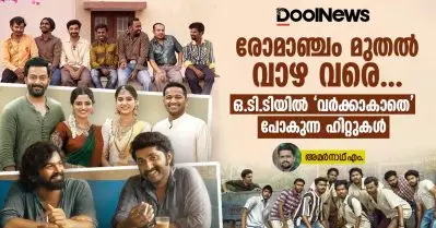 രോമാഞ്ചം മുതല്‍ വാഴ വരെ… ഒ.ടി.ടിയില്‍ ‘വര്‍ക്കാകാതെ’ പോകുന്ന ഹിറ്റുകള്‍