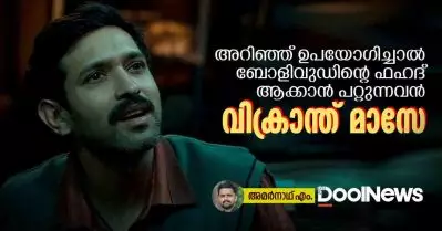 അറിഞ്ഞ് ഉപയോഗിച്ചാല്‍ ബോളിവുഡിന്റെ ഫഹദ് ആക്കാന്‍ പറ്റുന്നവന്‍ വിക്രാന്ത് മാസേ