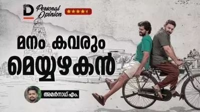 മനം കവരും മെയ്യഴകന്‍ I Personal Opinion