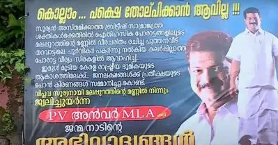 ‘കൊല്ലാം പക്ഷെ തോല്‍പ്പിക്കാനാകില്ല’; പി.വി. അന്‍വറിനെ അനുകൂലിച്ച് വീടിന് മുന്നില്‍ ബോര്‍ഡ്