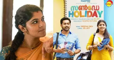 സണ്‍ഡേ ഹോളിഡേ ഞാന്‍ ആ കാരണം കൊണ്ട് ചെയ്ത സിനിമയാണ്: അപര്‍ണ ബാലമുരളി