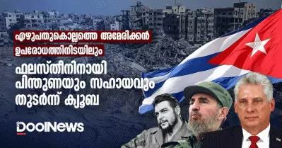 എഴുപതുകൊല്ലത്തെ അമേരിക്കന്‍ ഉപരോധത്തിനിടയിലും ഫലസ്തീനിനായി പിന്തുണയും സഹായവും തുടര്‍ന്ന് ക്യൂബ