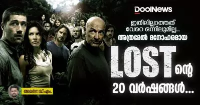 ഇതിലില്ലാത്തത് വേറെ ഒന്നിലുമില്ല… അത്രമേല്‍ മനോഹരമായ ലോസ്റ്റിന്റെ 20 വര്‍ഷങ്ങള്‍