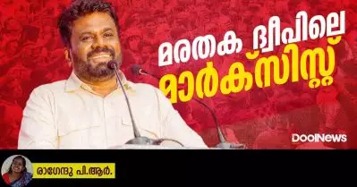 മരതകദ്വീപിലെ മാര്‍ക്‌സിസ്റ്റ്‌