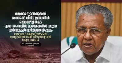 ദുരിതാശ്വാസ കണക്ക്; പ്രചരിക്കുന്ന വാര്‍ത്തകള്‍ വസ്തുതാ വിരുദ്ധം, പിന്നില്‍ ഗൂഢലക്ഷ്യങ്ങള്‍: മുഖ്യമന്ത്രി