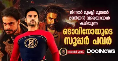 മിന്നൽ മുരളി മുതൽ മണിയൻ വരെയാവാൻ കഴിയുന്ന ടൊവിനോയുടെ സൂപ്പർ പവർ