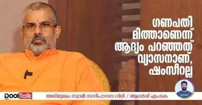 ഗണപതി മിത്താണെന്ന് ആദ്യം പറഞ്ഞത് വ്യാസനാണ്, ഷംസീറല്ല; സന്ദീപാനന്ദ ഗിരി സംസാരിക്കുന്നു | INTERVIEW
