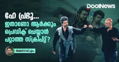 ഹേ പ്രഭൂ, ഇതാണോ ആര്‍ക്കും പ്രെഡിക്ട് ചെയ്യാന്‍ പറ്റാത്ത സ്‌ക്രിപ്റ്റ്?