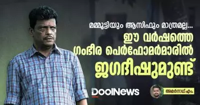 മമ്മൂട്ടിയും ആസിഫും മാത്രമല്ല, ഈ വര്‍ഷത്തെ ഗംഭീര പെര്‍ഫോമര്‍മാരില്‍ ജഗദീഷുമുണ്ട്