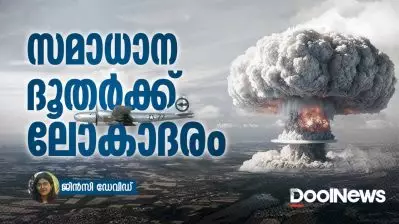 സമാധാന ദൂതർക്ക് ലോകാദരവ്; സമാധാനത്തിനുള്ള നൊബേൽ സമ്മാനം നിഹോൺ ഹിഡാൻക്യോക്ക്