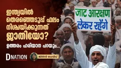 ഇന്ത്യയിൽ തെരഞ്ഞെടുപ്പ് ഫലം നിശ്ചയിക്കുന്നത് ജാതിയോ? ഉത്തരം ഹരിയാന പറയും