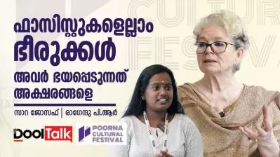 ഫാസിസ്റ്റുകളെല്ലാം ഭീരുക്കള്‍… അവര്‍ ഭയപ്പെടുന്നത് അക്ഷരങ്ങളെ…