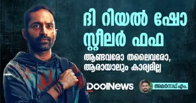 ദി റിയല്‍ ഷോ സ്റ്റീലര്‍ ഫഫ; ആണ്ടവരോ തലൈവരോ, ആരായാലും കാര്യമില്ല