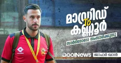 മാഡ്രിഡ് ടു കണ്ണൂര്‍; സാര്‍ദിനോറോ സംസാരിക്കുന്നു