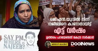 ജെ.എൻ.യുവിൽ നിന്ന് നജീബിനെ കാണാതായിട്ട് എട്ട് വർഷം; ഉത്തരം പറയേണ്ടത് കേന്ദ്ര സർക്കാർ