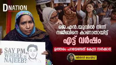 ജെ.എൻ.യുവിൽ നിന്ന് നജീബിനെ കാണാതായിട്ട് എട്ട് വർഷം; ഉത്തരം പറയേണ്ടത് കേന്ദ്ര സർക്കാർ