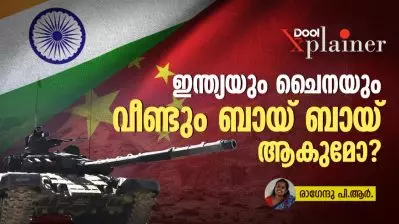 ഇന്ത്യയും ചൈനയും വീണ്ടും ബായ് ബായ് ആകുമോ?