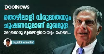 തൊഴിലാളി വിരുദ്ധതയും ചൂഷണവുമാണ് മുഖമുദ്ര; മറ്റേതൊരു മുതലാളിയെയും പോലെ