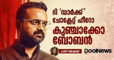 ചോക്ലേറ്റ് ഹീറോയില്‍ നിന്ന് ‘ഡാര്‍ക്ക്’ ചോക്ലേറ്റ് ഹീറോയിലേക്ക്