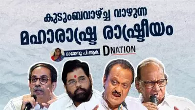 കുടുംബവാഴ്ച്ച വാഴുന്ന മഹാരാഷ്ട്ര രാഷ്ട്രീയം