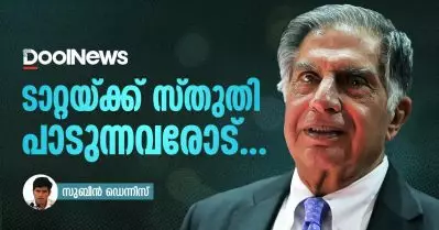ടാറ്റയ്ക്ക് സ്തുതി പാടുന്നവരോട്