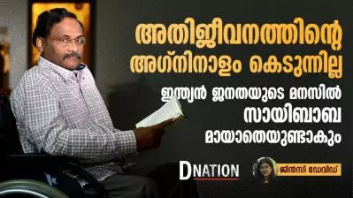അതിജീവനത്തിന്റെ അഗ്നിനാളം കെടുന്നില്ല, ഇന്ത്യൻ ജനതയുടെ മനസിൽ സായിബാബ മായാതെയുണ്ടാകും